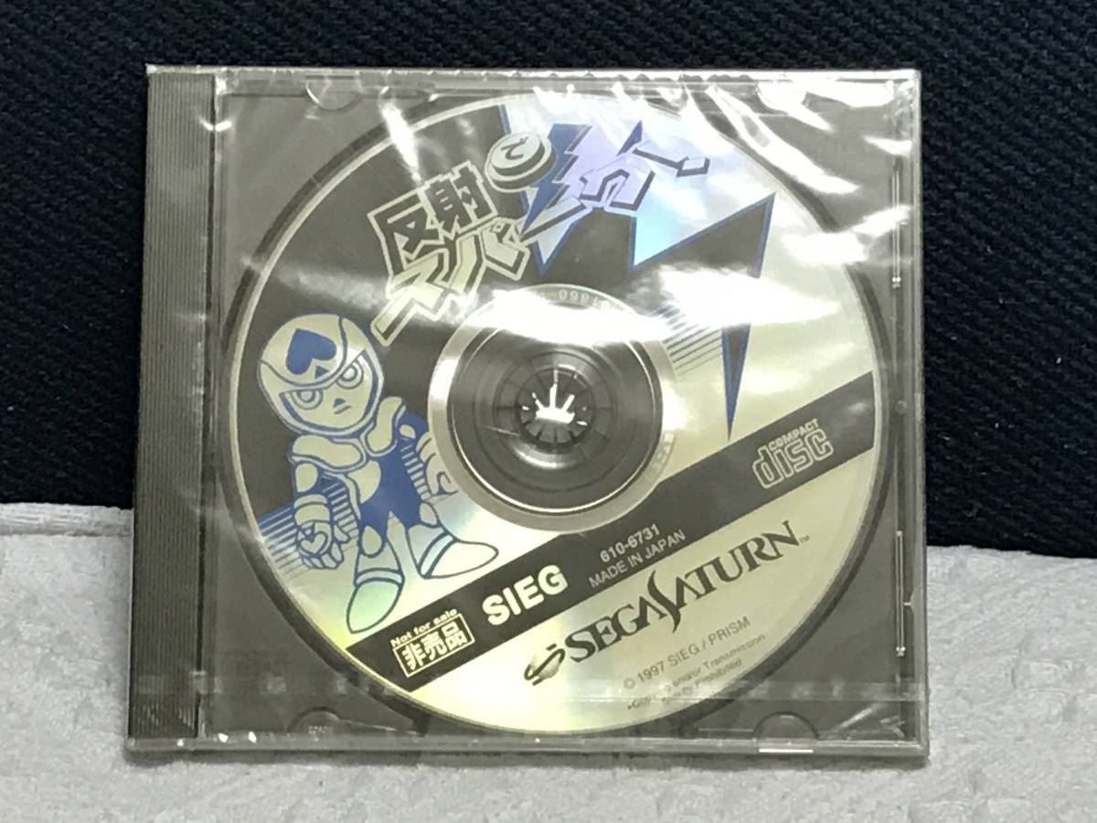 ★未開封品★SS体験版「反射でスパーク」(610-6731)非売品／送料無料_画像1