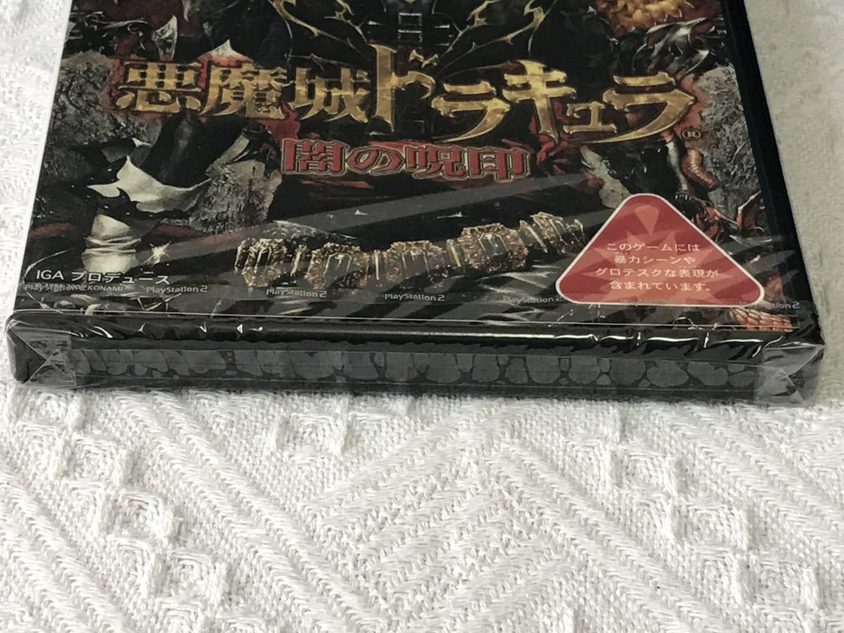 使い勝手の良い 【新品未開封】PS2 悪魔城ドラキュラ 闇の呪印 - sit