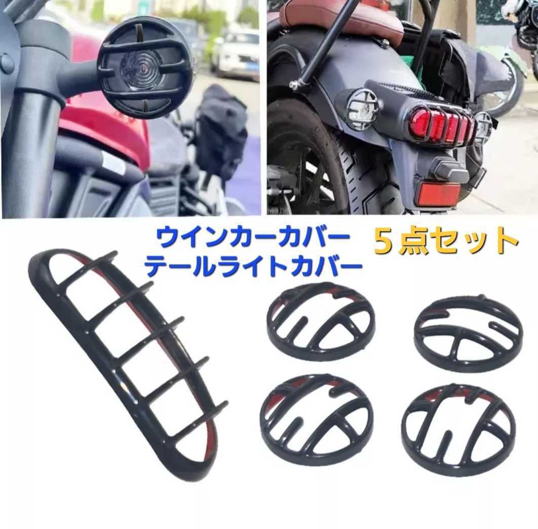 レブル 250 500 1100 テールライト ウインカー カバー NEWタイプ 5点