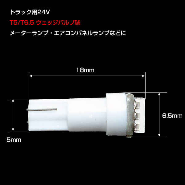 LED SMD 24V T5 T6.5 白 ホワイト バルブ 5個セット (243) メール便/23の画像4