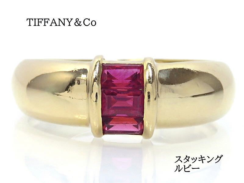 TIFFANY&Co ティファニー 750 ルビー スタッキング リング-