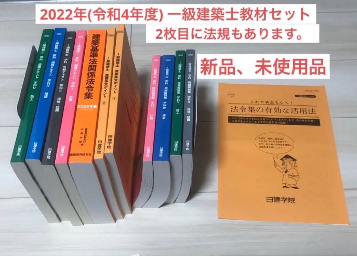 値下げ］一級建築士参考書2022年 日建学院-