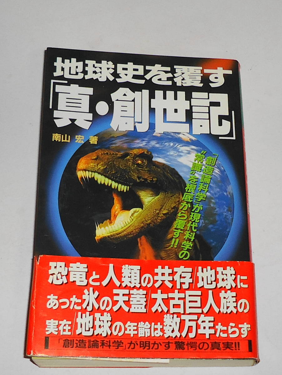 送0 絶版 初版【 地球史を覆す「真・創世紀」 】南山宏 帯付 ムーブックス 学研 「創造論」に基く新科学理論で地球史の定説が根底から覆る_暗所保管品。現在品切れ・重版未定。