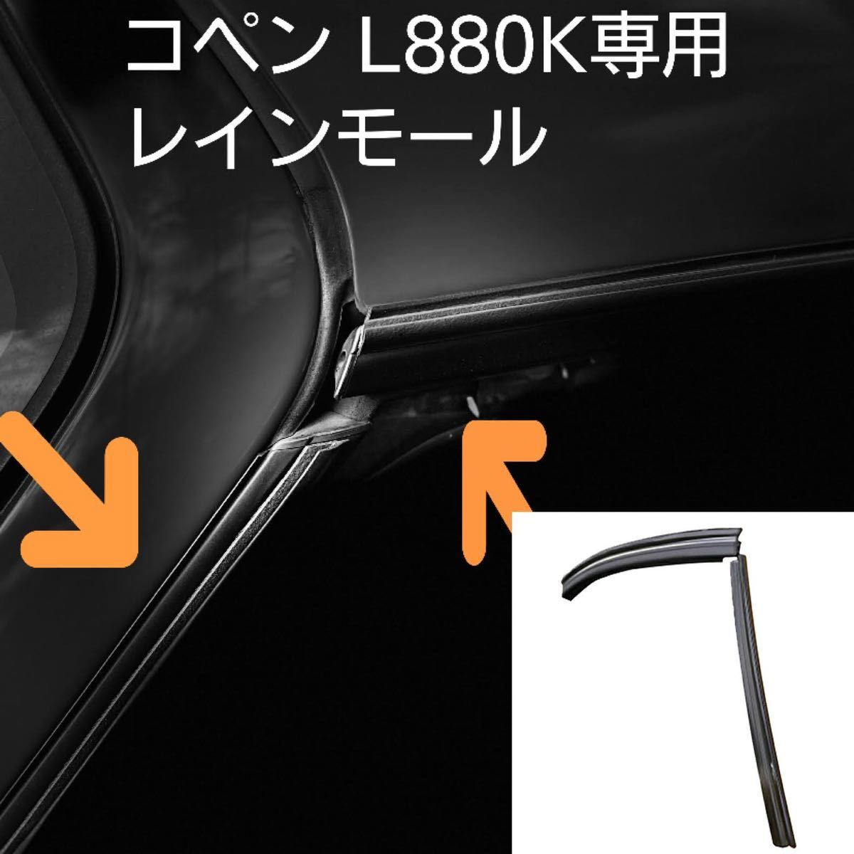 コペン レインモール ドア開閉時の雨侵入防止　L880K 専用_画像1