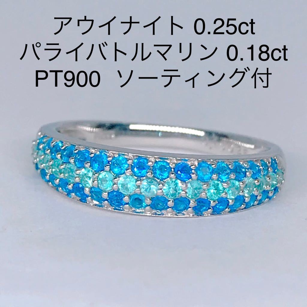 パライバトルマリン 0.18ct アウイナイト 0.25ct パヴェリング 9号 ...