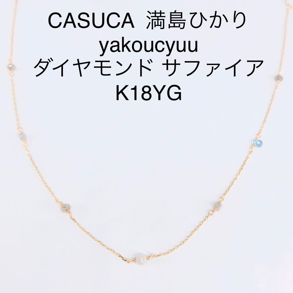 CASUCA カスカ ナ ヒカリ ヤコウチュウ ネックレス ダイヤモンド