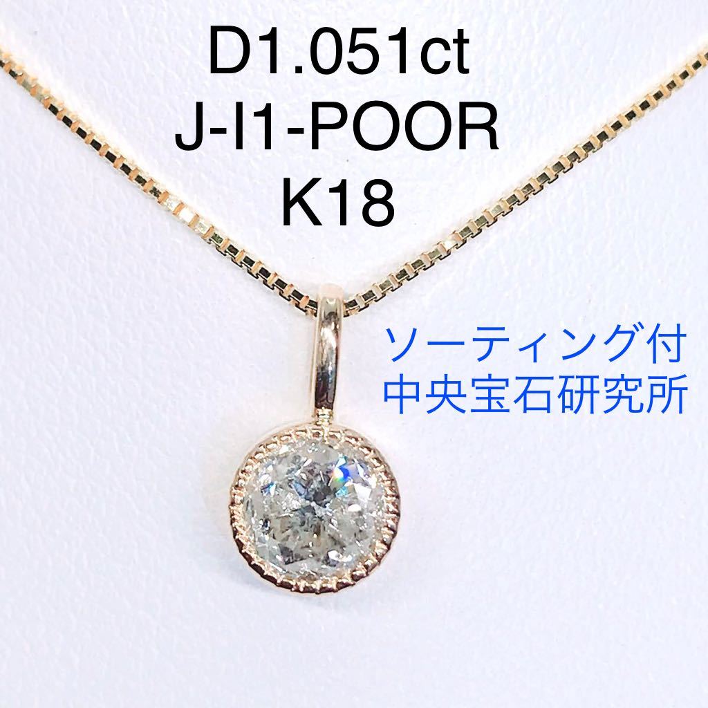 1.051ct 1粒 ミル打ち フクリン ダイヤモンド ペンダントトップ K18