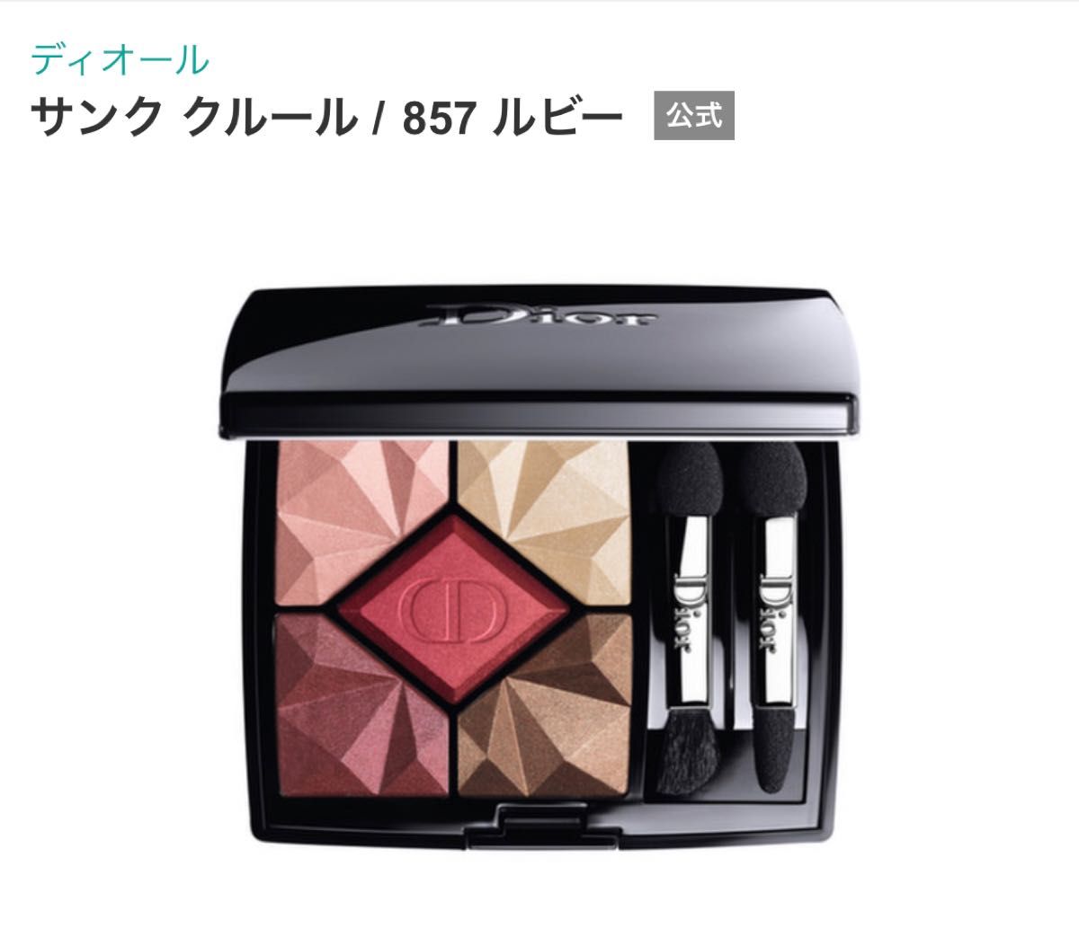 Dior ディオール サンク　クルール 857 ルビー　未使用　アイシャドウ　アイシャドウパレット　アイカラー