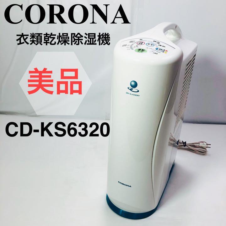 CORONA(コロナ)シーグリーン 衣類乾燥除湿機 CD-KS6320 高評価！ www