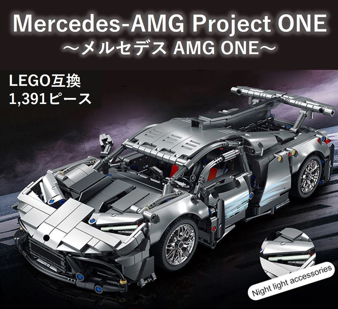 【国内発送＆送料込み】箱なし レゴ互換 メルセデス AMG Project ONE 1,391ピース_画像1