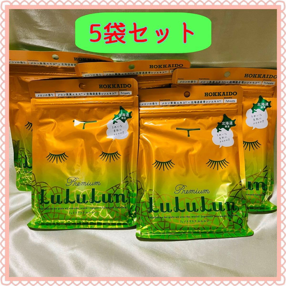 爆買い送料無料 ルルルン lululun メロンの香り フェイスマスク 北海道 限定 7枚5袋