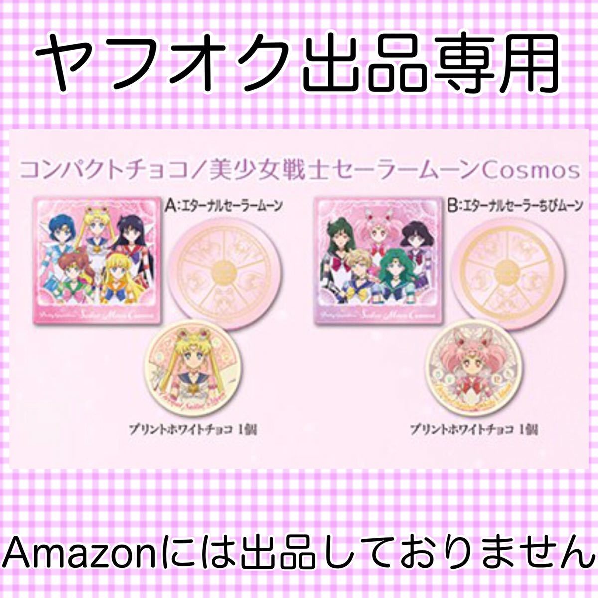 美少女戦士セーラームーンCosmos 2023年 バレンタイン 美少女戦士セーラームーンCosmos 2023年 バレンタイン