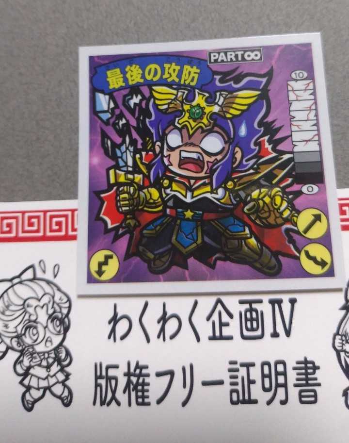 シンオクわくわく企画 最後の攻防PART∞ Wシール仕様 ガムラツイスト