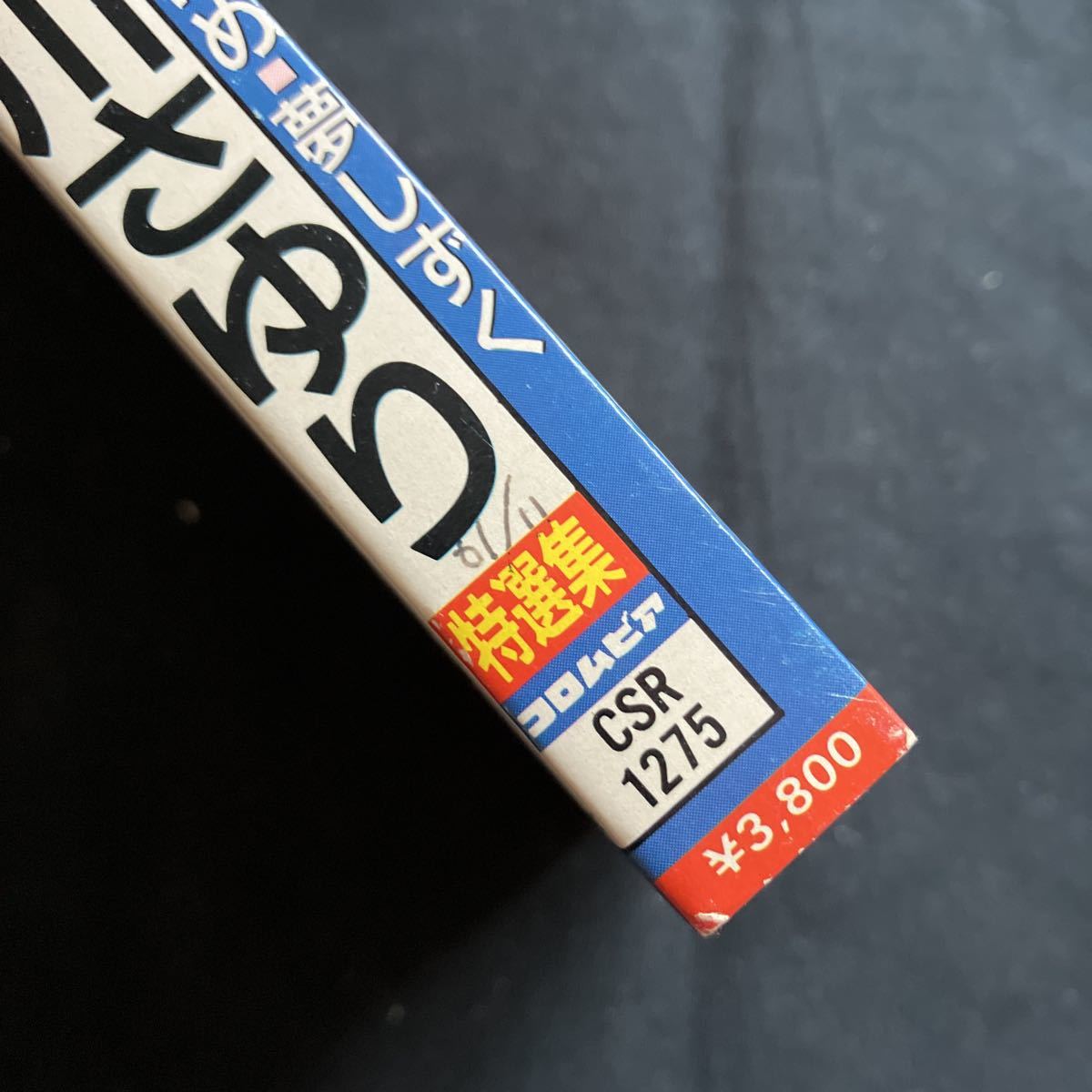 美品 昭和レトロ 石川さゆり特選集『大阪つばめ・夢しずく』ミュージックカセットテープ 日本コロムビア株式会社 1986年 演歌 昭和歌謡_画像4