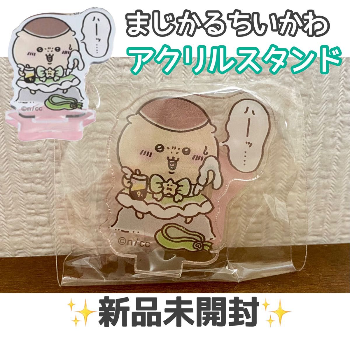 まじかるちいかわ/くりまんじゅう/アクリルスタンド/カプセル まじかるちいかわ/くりまんじゅう/アクリルスタンド/カプセル