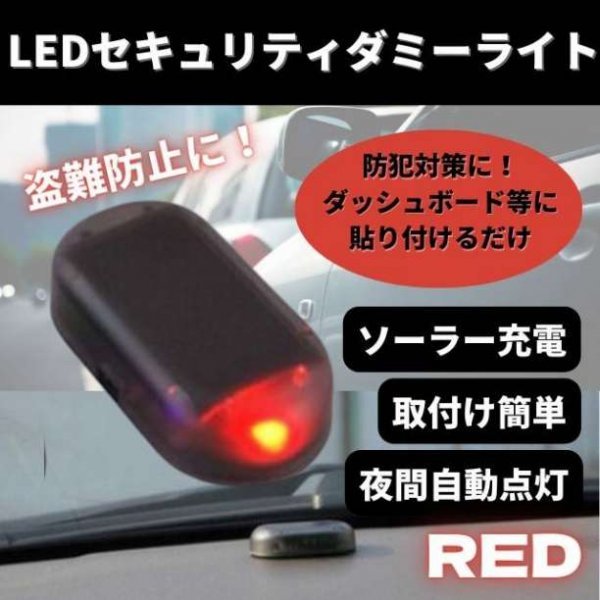 セキュリティ ライト ダミー レッド LED 車 センサー 防犯 盗難防止の画像1