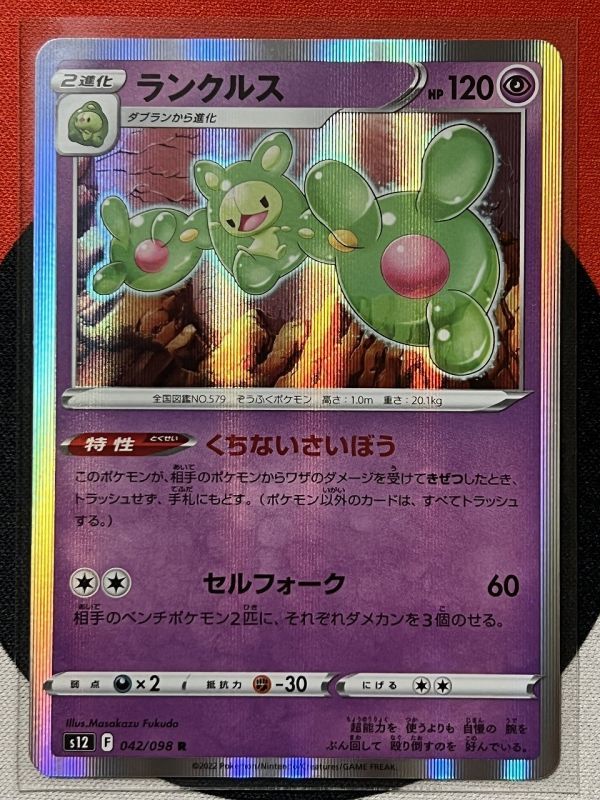 ポケモンカードゲーム ソード&シールド s12 パラダイムトリガー R ランクルス くちないさいぼう 《送料63円~》_画像1