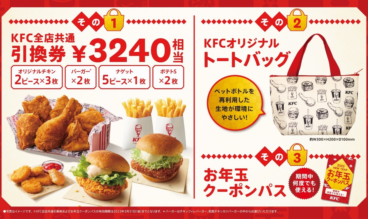 KFCケンタッキーフライドチキン2023年新春福袋 新品未使用の画像1