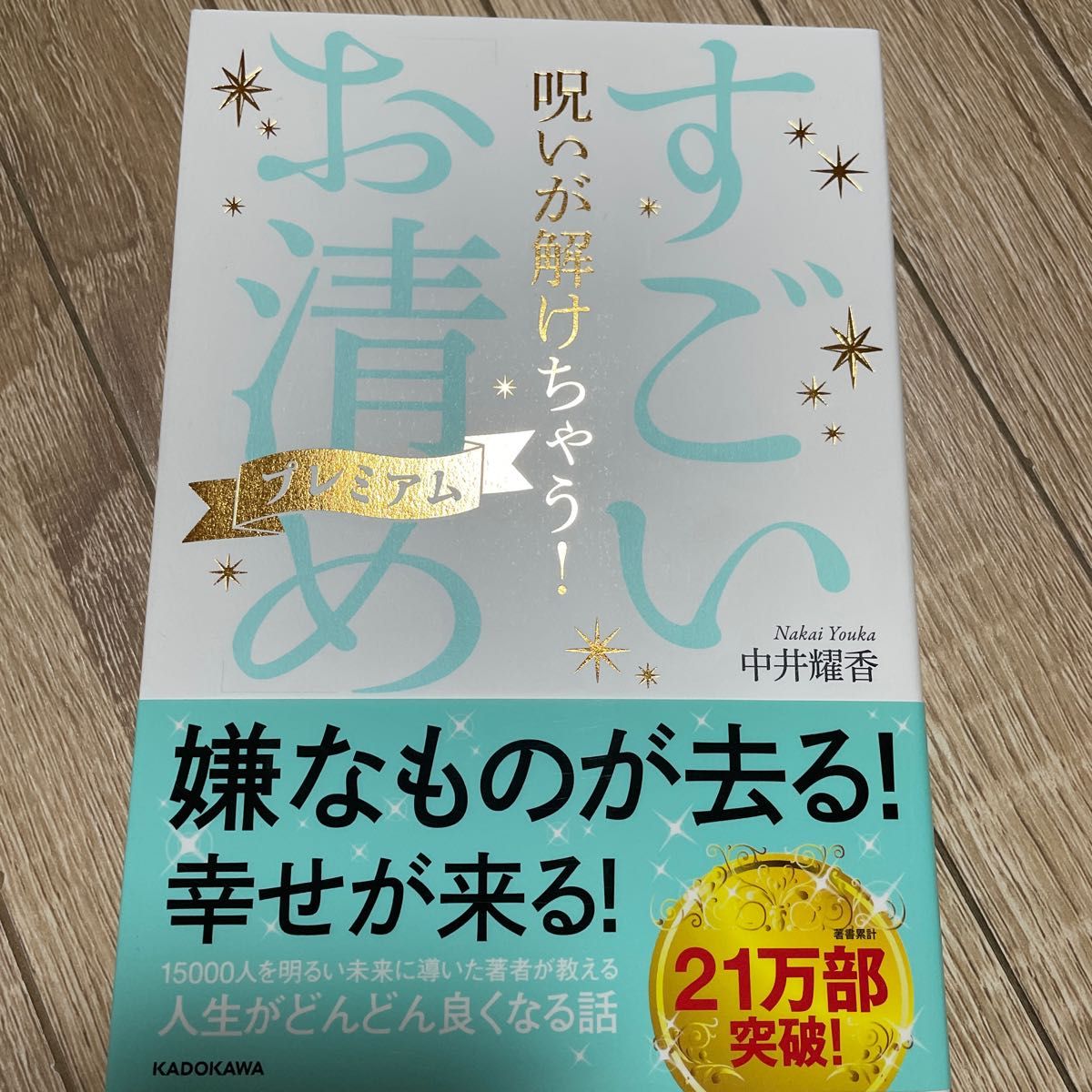 呪いが解けちゃう！すごい「お清め」プレミアム （呪いが解けちゃう！） 中井耀香／著