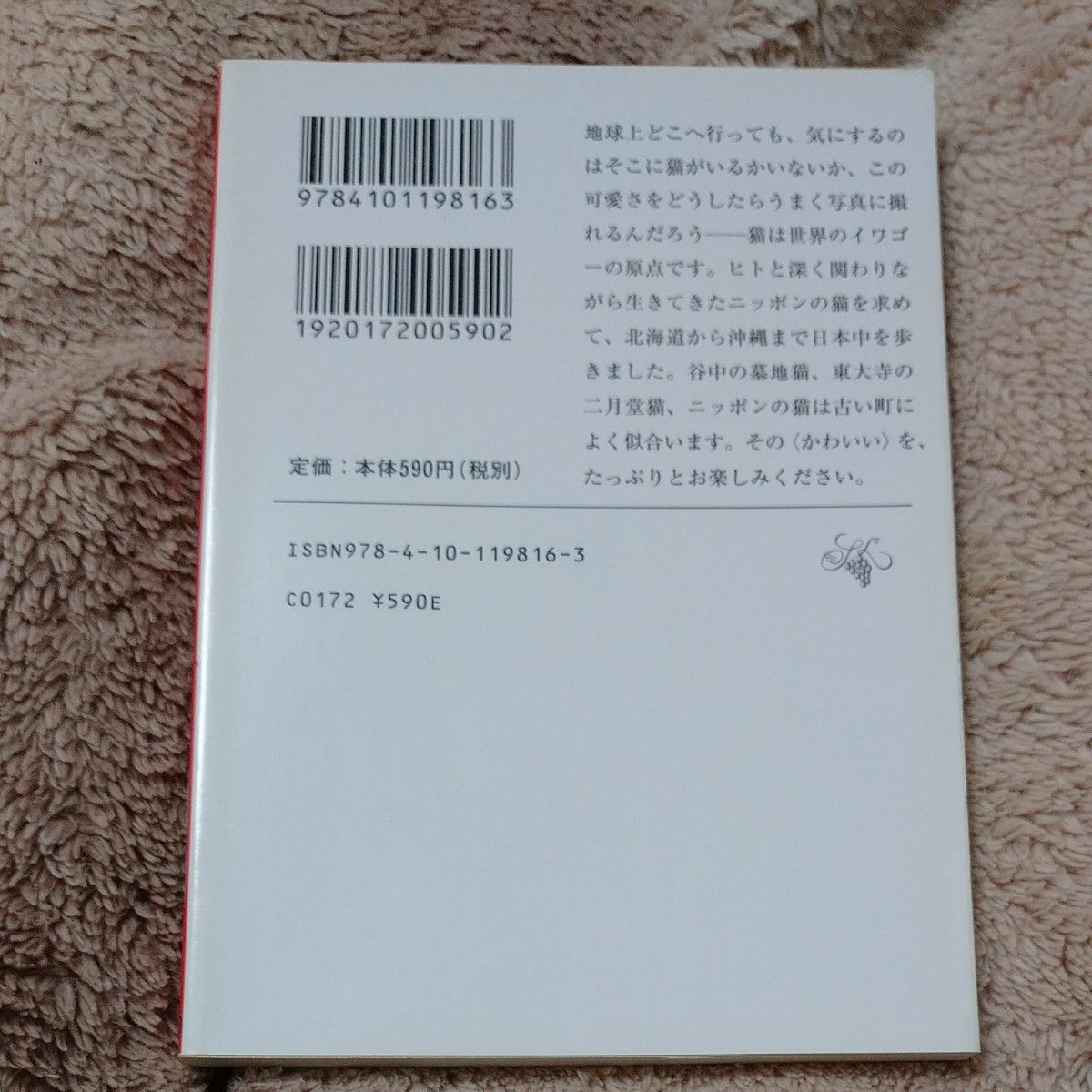 ニッポンの猫 （新潮文庫） 岩合光昭／著