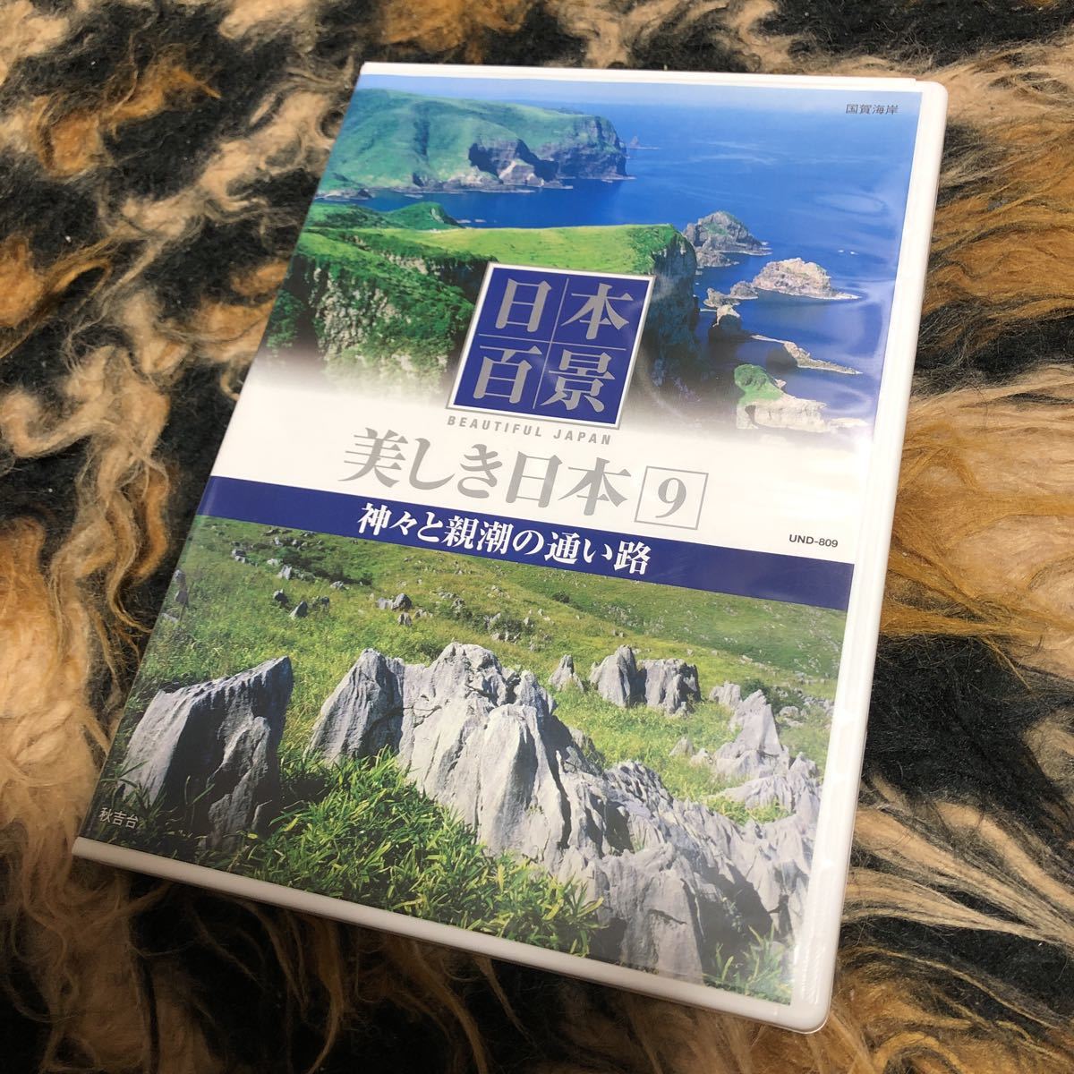 DVD/日本百景 美しき日本9 神々と親潮の通い路(自然)|売買された