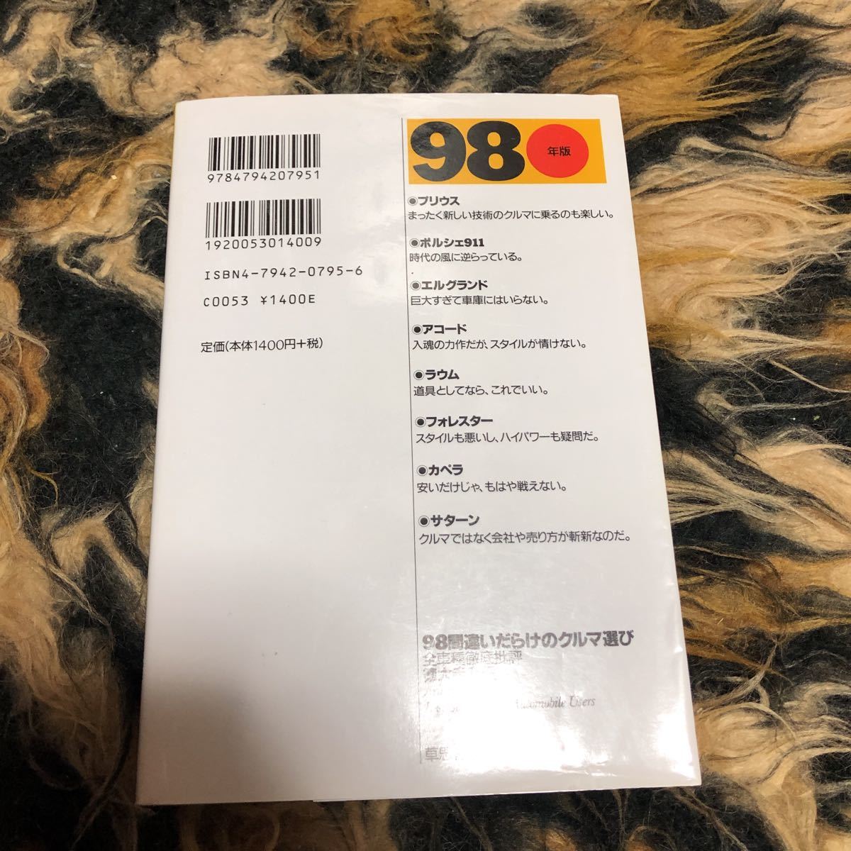 間違いだらけのクルマ選び　全車種徹底批評　’９８年版 徳大寺有恒／著　セルシオ　アリスト　プリウス　エルグランド_画像3