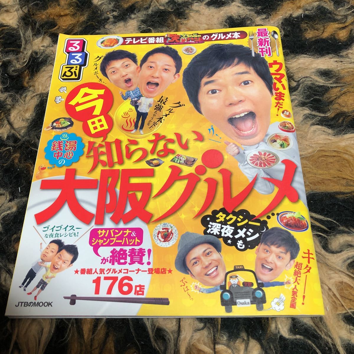 るるぶ 今田知らない大阪グルメ ＪＴＢのＭＯＯＫ／ＪＴＢパブリッシング　今田耕司　シャンプーハット　サバンナ　ダイアン　年代物_画像1