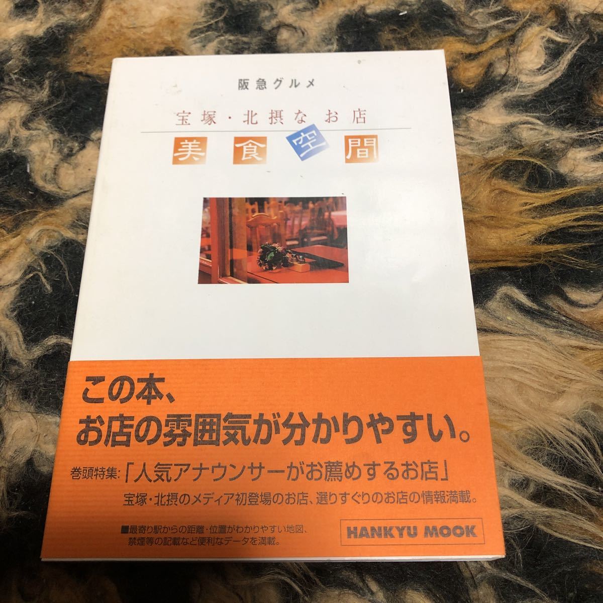 阪急グルメ 美食空間 宝塚北摂なお店 Ｈａｎｋｙｕ Ｂｏｏｋｓ／胡谷義博 (編者)_画像1