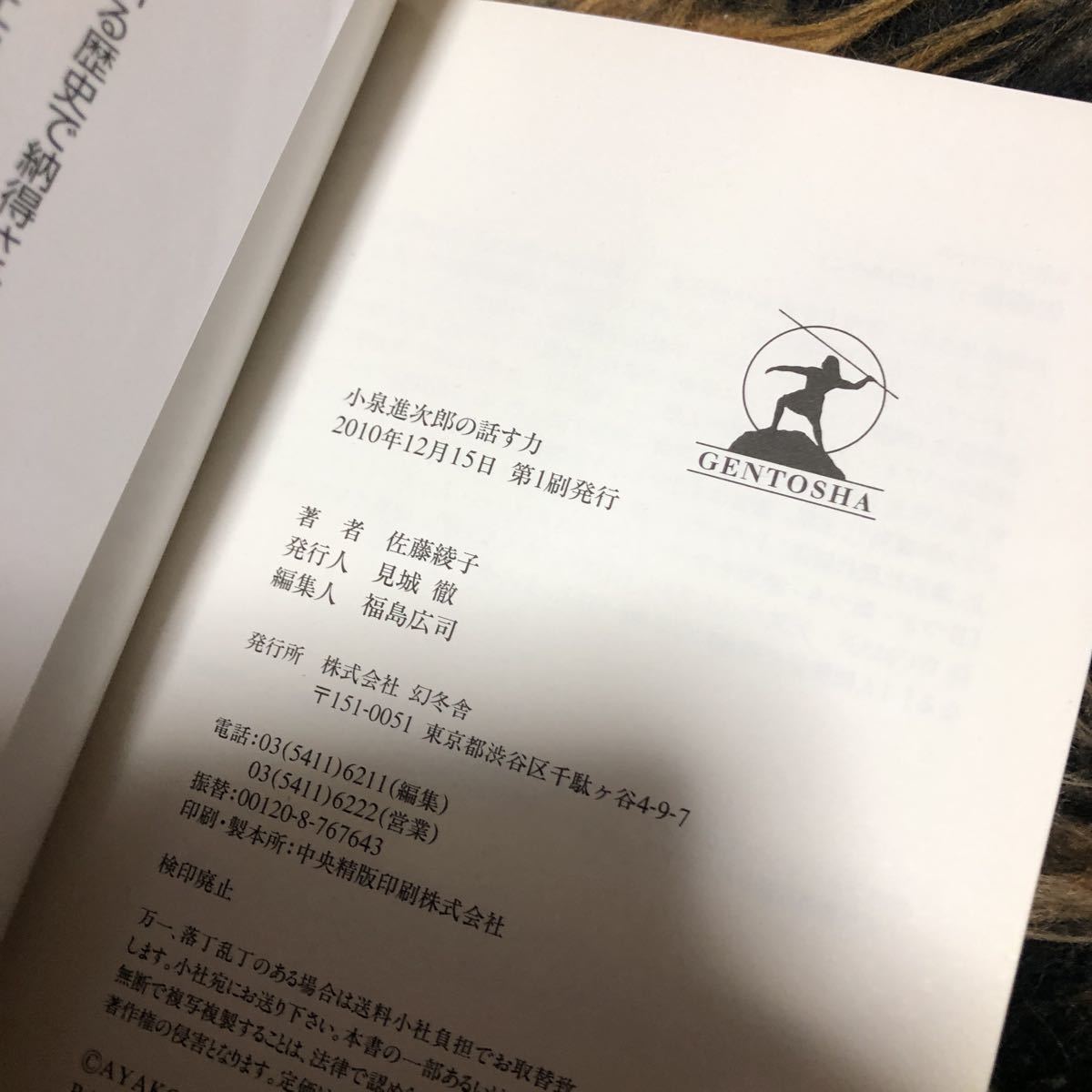 小泉進次郎の話す力 佐藤綾子／著_画像3