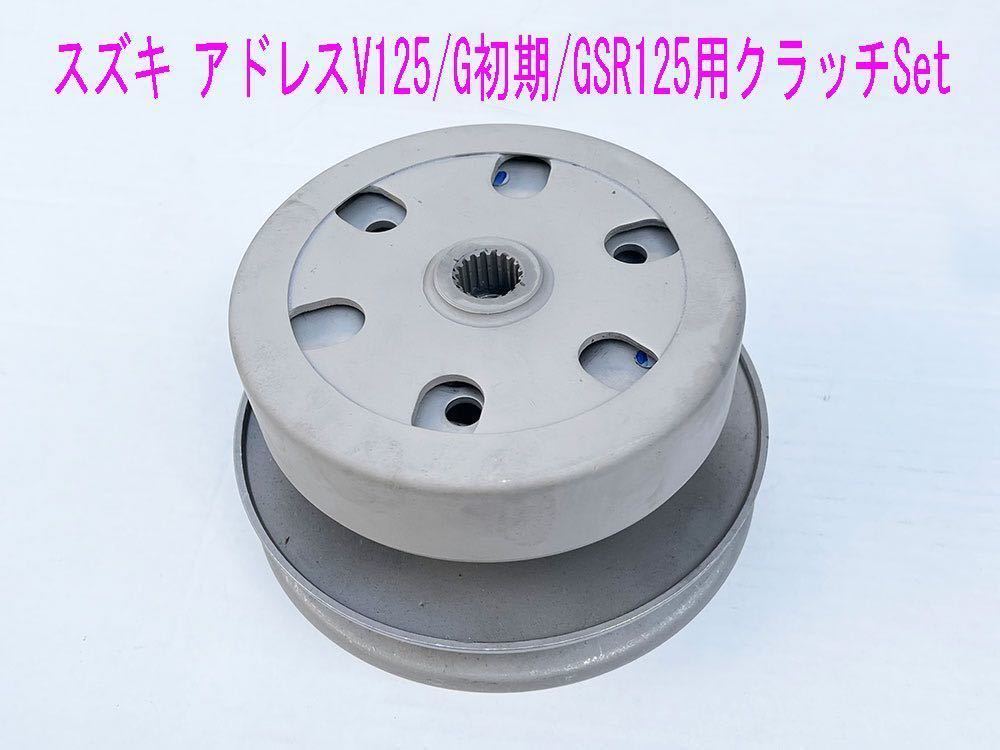 情熱セール アドレスV125G S純正互換用ドリブンフェイス キット1式