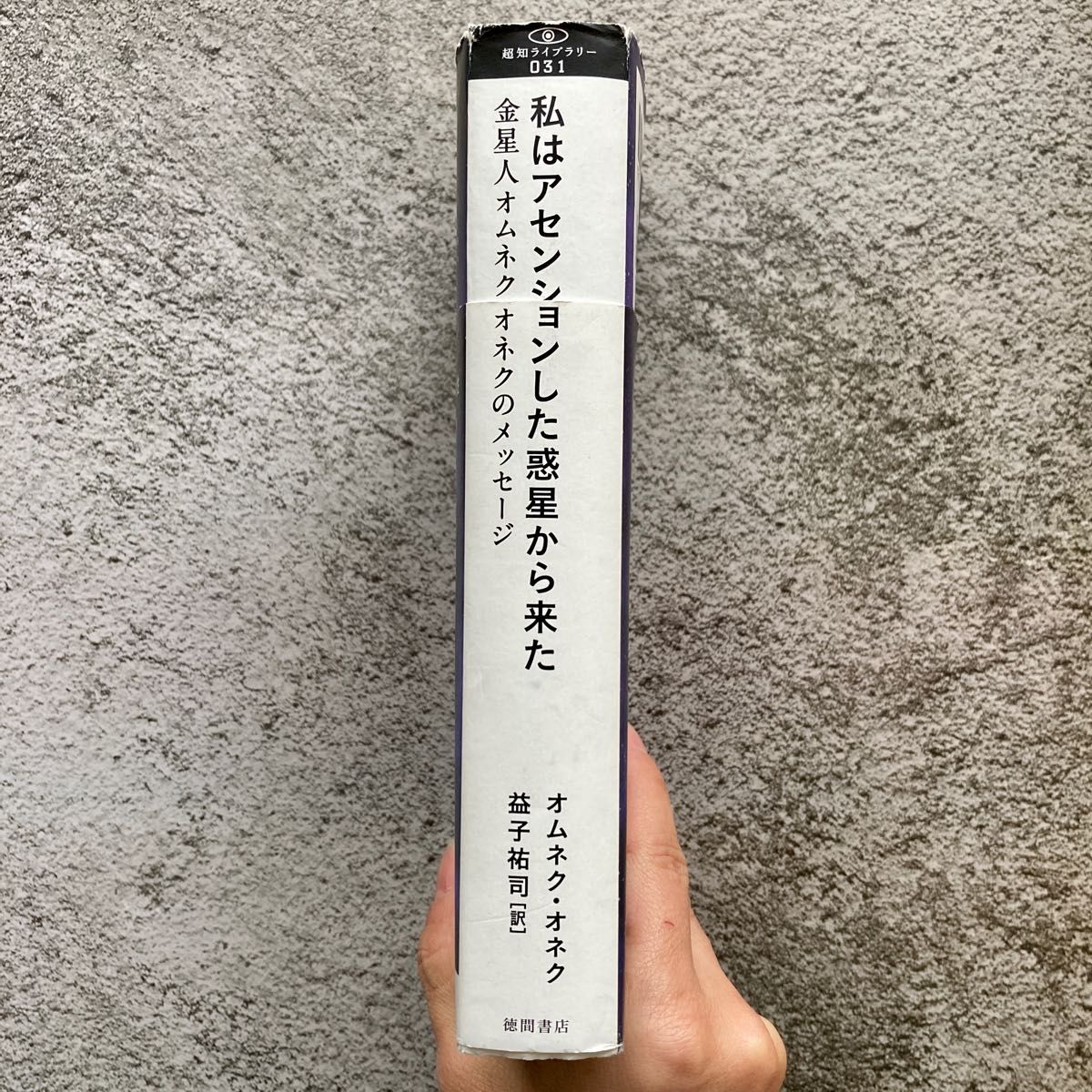 私はアセンションした惑星から来た 金星人オムネク・オネクの