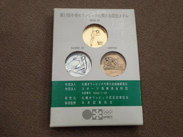 第11回札幌オリンピック冬季大会記念メダル 金 銀 銅 メダルセット