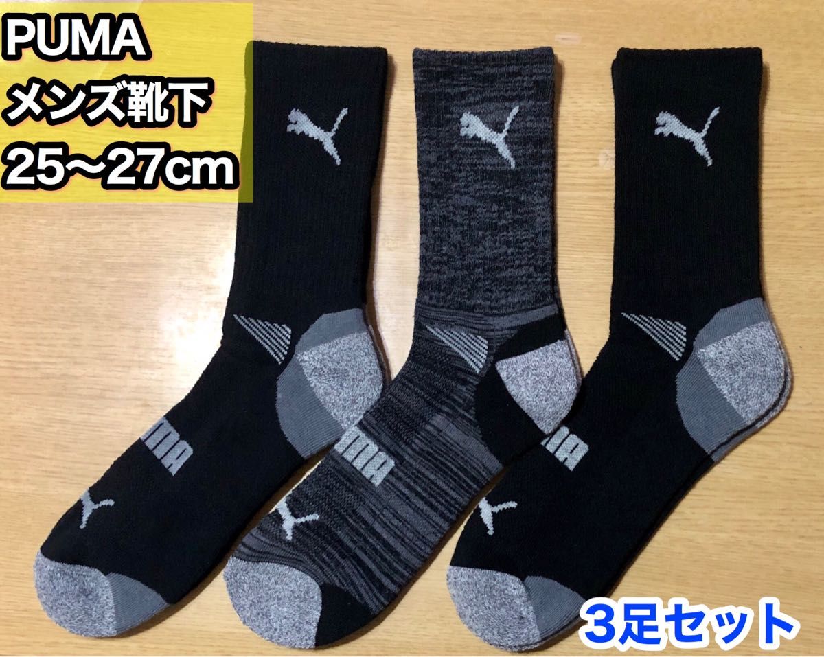 有名な PUMA メンズ用靴下 25~27cm 黒 ※在庫限り mandhucollege.edu.mv