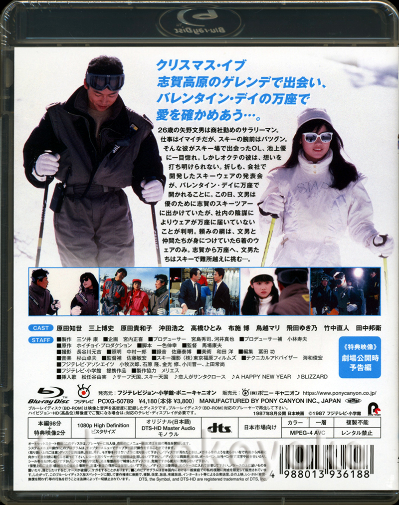 私をスキーに連れてって 未開封ブルーレイ 送料140円～ 原田知世/三上