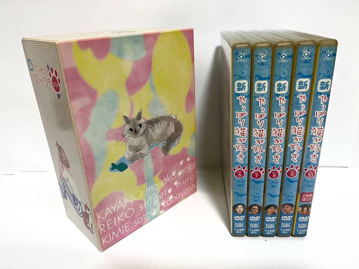 新・やっぱり猫が好き Vol.6‾10 ボックスセット [DVD] 映画、ビデオ