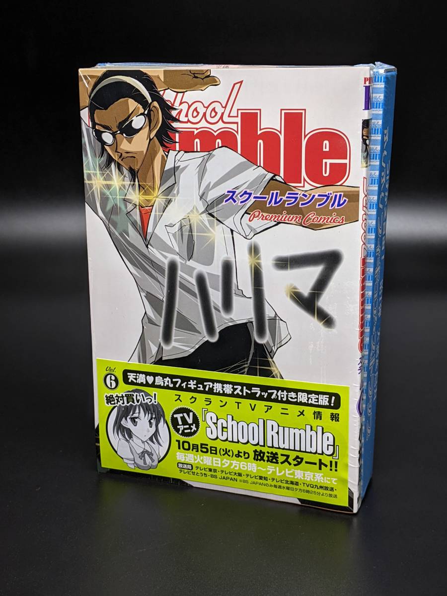 週間少年マガジン連載作品「School Rumble」6巻(限定版フィギュア・ストラップ付きコミックス) 未開封新品_画像1