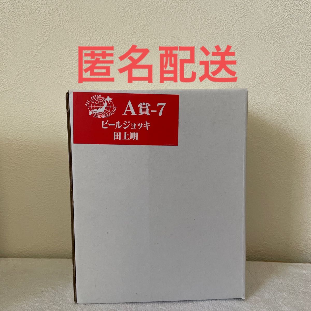 全日本プロレス 50周年記念くじ A賞 ビールジョッキ 田上明 送料無料