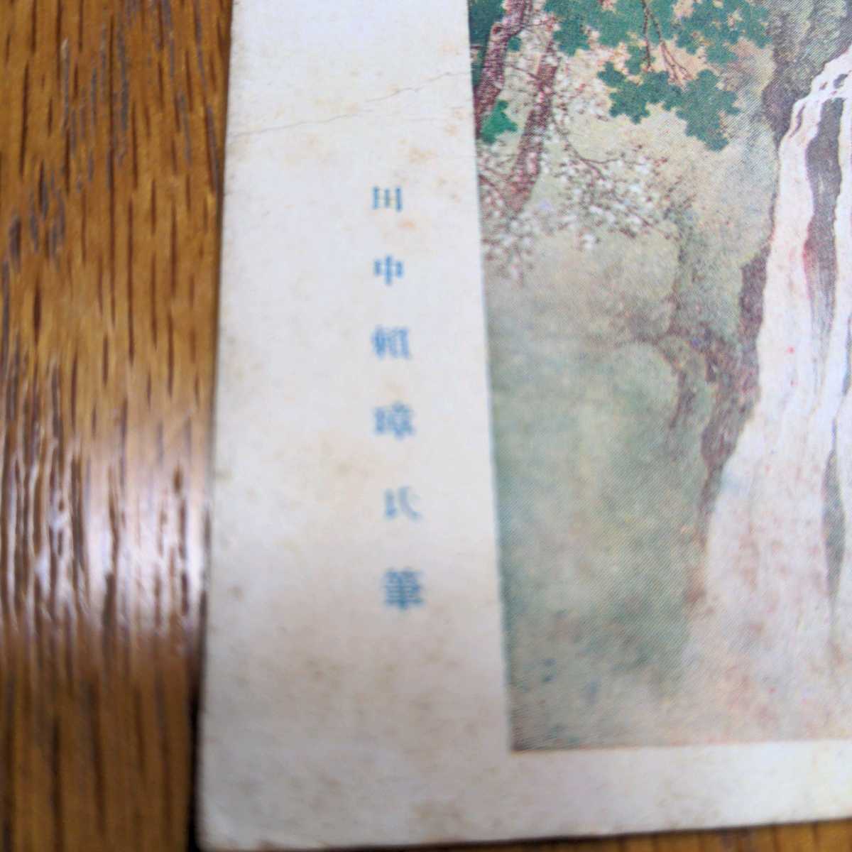 戦前絵葉書 第十一回文部省美術展覧会出品画　4枚　春興　其一　其ニ　玉舎春輝　峻嶺雨後　川中賴璋　年代物　ハガキ　はがき　セット　_画像7