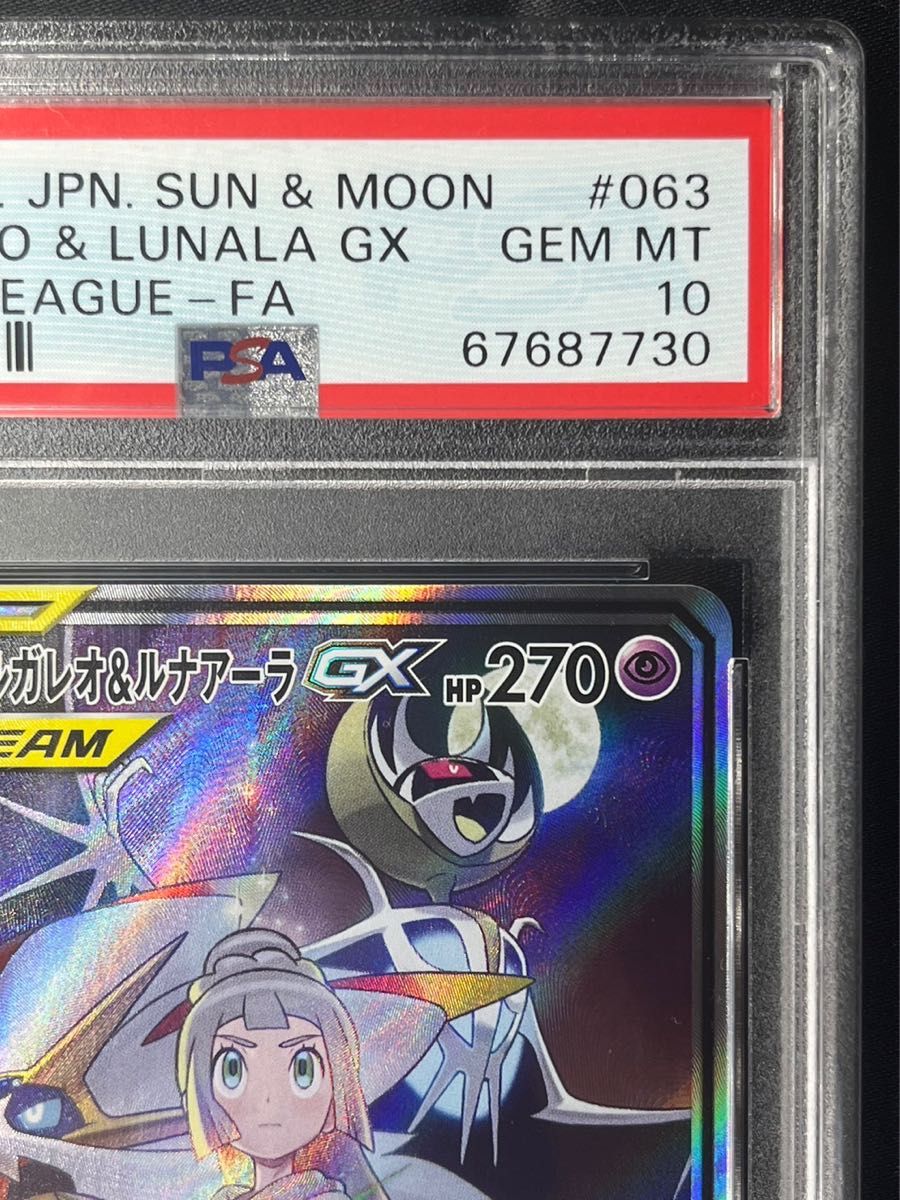 ソルガレオ&ルナアーラGX SA PSA10 最高評価 ポケモンカード ポケカ ソルガレオ&ルナアーラGX SA PSA10 最高評価 ポケモンカード ポケカ