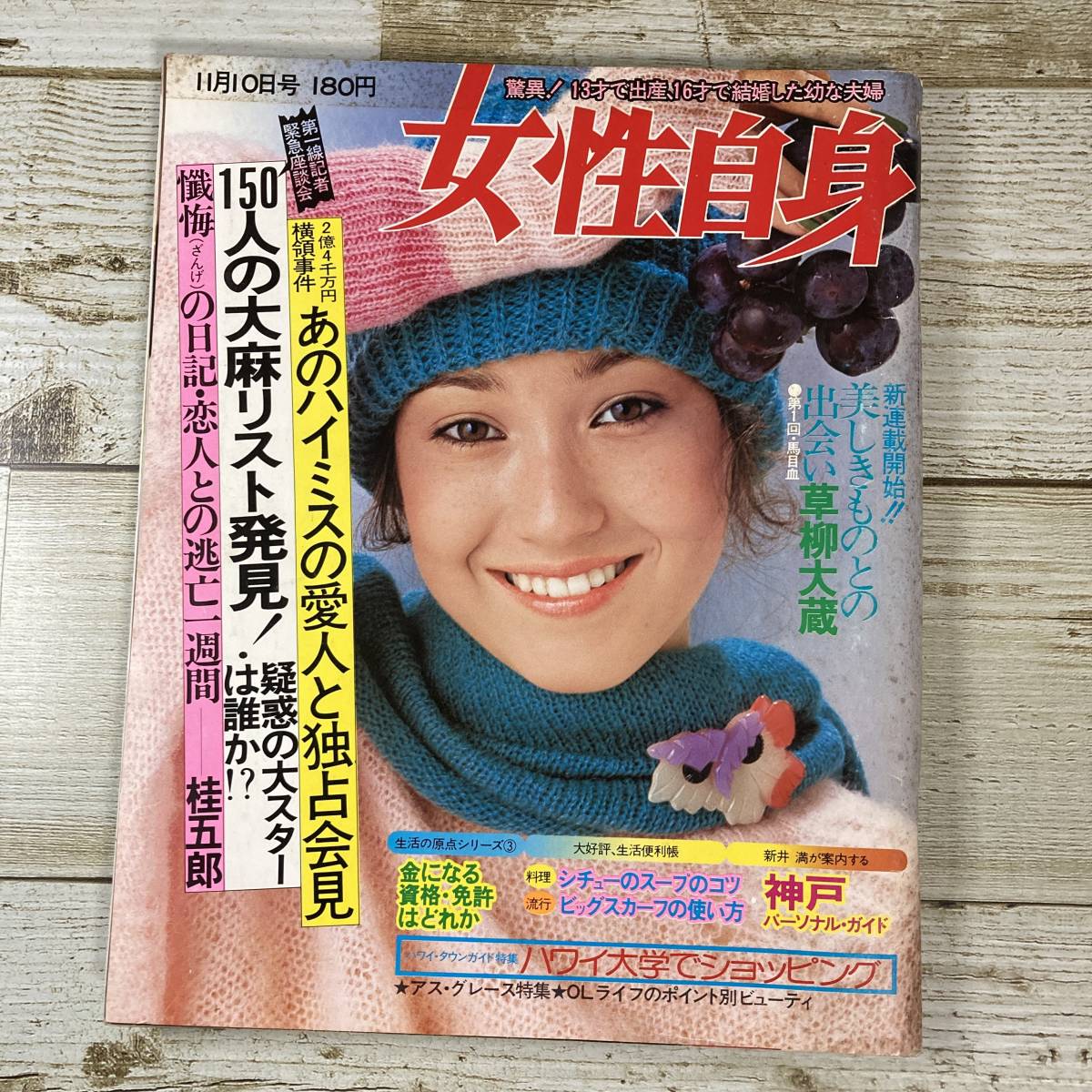 SA08-167 □ 女性自身 1977年(昭和52年) 11月10日号 □ 丸山圭子 SA08-167 □ 女性自身 1977年(昭和52年) 11月10日号 □ 丸山圭子