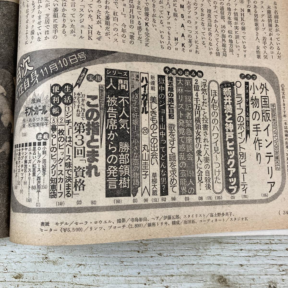 SA08-167 □ 女性自身 1977年(昭和52年) 11月10日号 □ 丸山圭子 SA08-167 □ 女性自身 1977年(昭和52年) 11月10日号 □ 丸山圭子