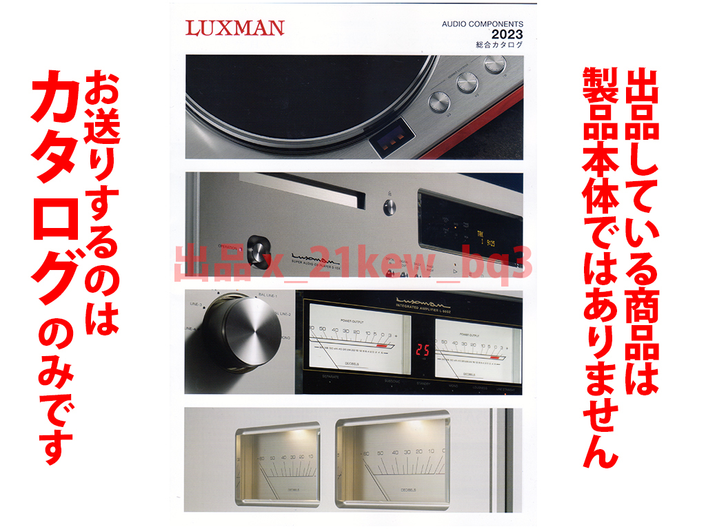 * all 12. catalog only * Luxman LUXMAN audio component 2023 general catalogue * catalog. * product body is not *