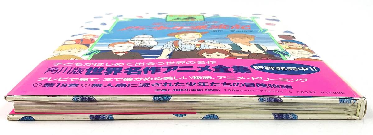 角川版 世界名作アニメ全集19 瞳のなかの少年 15少年漂流記 初版発行 ぬりえ カバー 帯付き_画像7