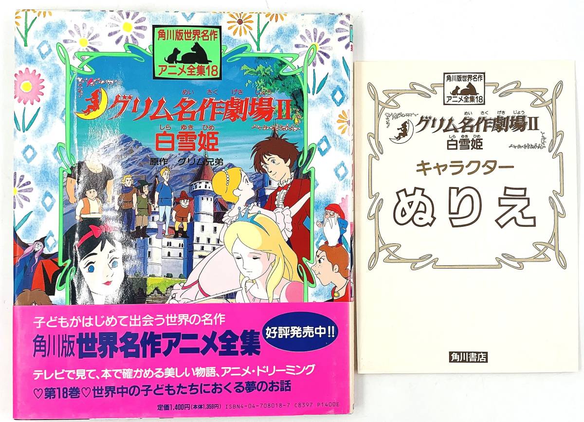 Yahoo!オークション - 角川版 世界名作アニメ全集18 グリム名作 Yahoo!オークション - 角川版 世界名作アニメ全集18 グリム名作
