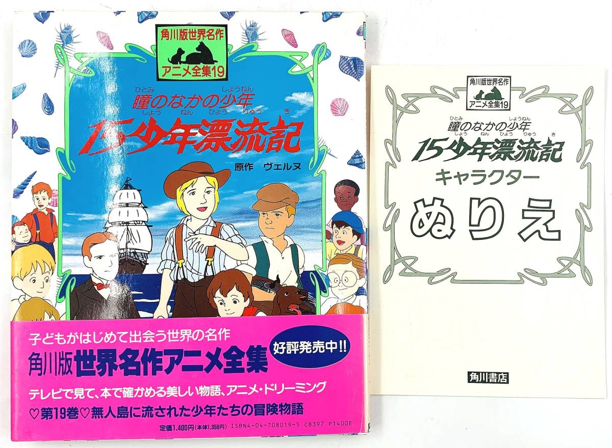 角川版 世界名作アニメ全集19 瞳のなかの少年 15少年漂流記 初版発行 ぬりえ カバー 帯付き_画像1