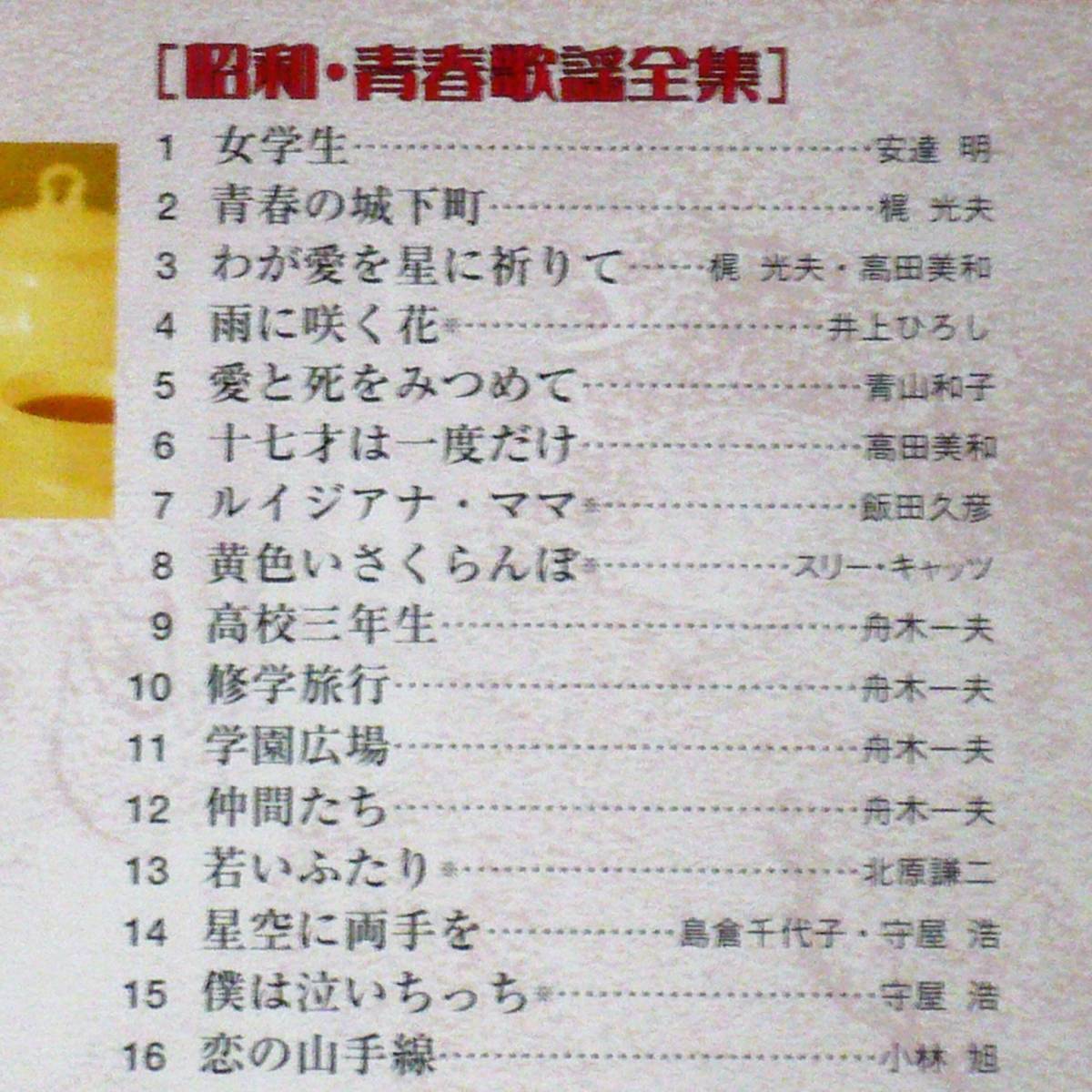 同梱不可】 デビューコレクション~青春歌謡編/悲しき街角~高校三年生