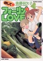 耕してフォーリンＬＯＶＥ(５) バンブーＣ／後藤羽矢子(著者)_画像1