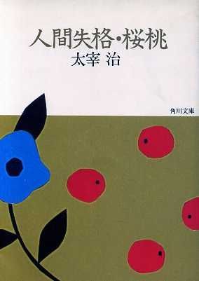 人間失格　桜桃 角川文庫／太宰治【著】_画像1