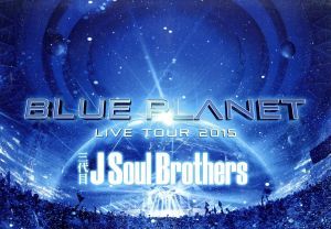 三代目　Ｊ　Ｓｏｕｌ　Ｂｒｏｔｈｅｒｓ　ＬＩＶＥ　ＴＯＵＲ　２０１５「ＢＬＵＥ　ＰＬＡＮＥＴ」（通常版）（Ｂｌｕ－ｒａｙ　Ｄｉｓｃ_画像1