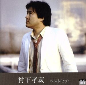 ベスト・ヒット／村下孝蔵_画像1